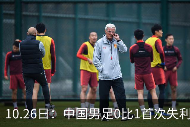 10.26日：中国男足0比1首次失利，让出小组头名无缘提前晋级，最新局势有变