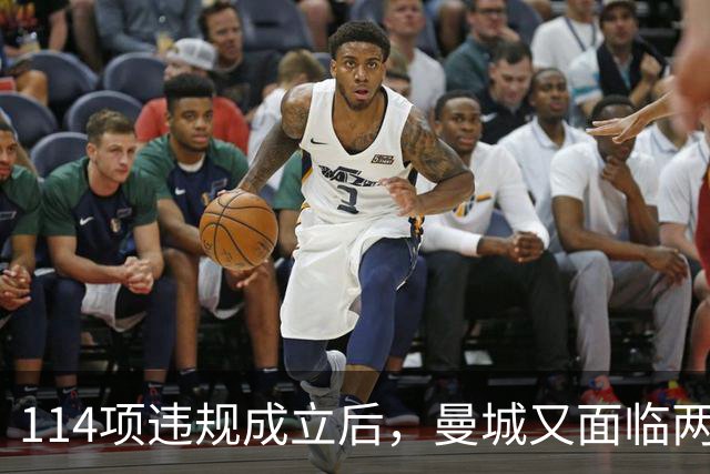 114项违规成立后，曼城又面临两项新调查
