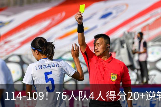 114-109！76人队4人得分20+逆转步行者，詹姆斯13分10助攻