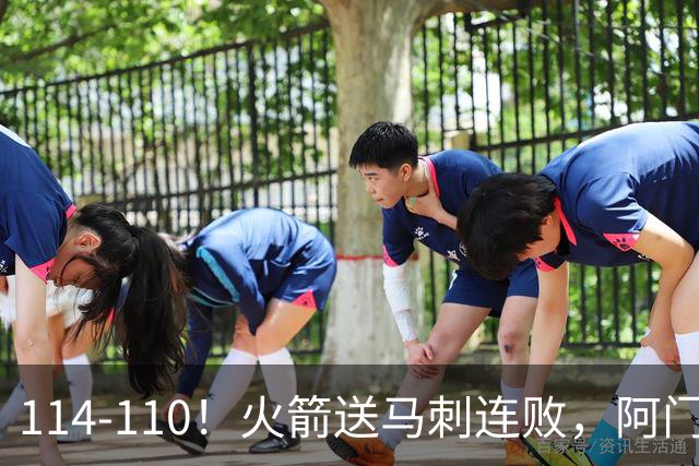 114-110！火箭送马刺连败，阿门20+10+关键封盖，文班25分13板