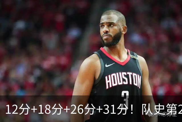 12分+18分+26分+31分！队史第2人！探花郎别大意，他要抢最佳新秀