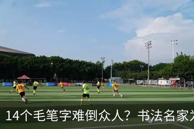 14个毛笔字难倒众人？书法名家为何备受追捧，学书法先要耐住寂寞
