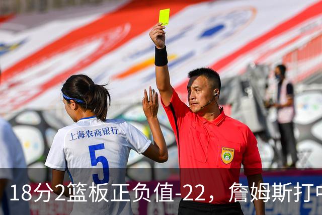 18分2篮板正负值-22，詹姆斯打中锋首秀输了