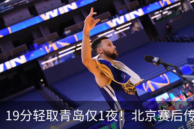 19分轻取青岛仅1夜！北京赛后传来李楠消息，曾凡博说的很实在