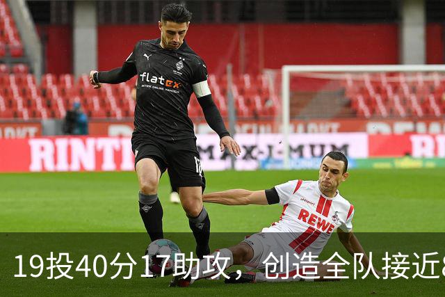 19投40分17助攻，创造全队接近80分！库珀已是CBA第一外援？