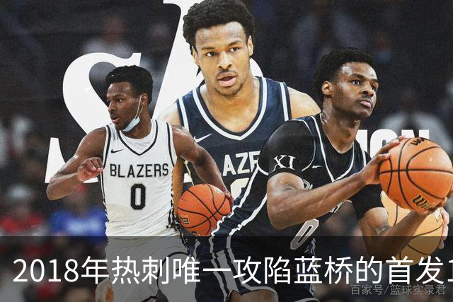 2018年热刺唯一攻陷蓝桥的首发11人，如今都去哪了