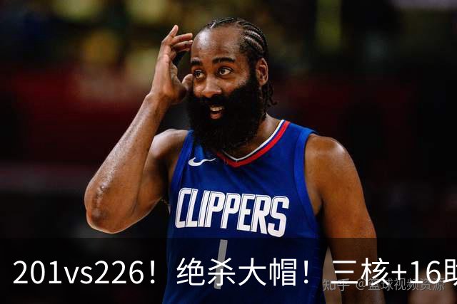 201vs226！绝杀大帽！三核+16助0失误！火箭真来了！