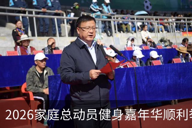 2026家庭总动员健身嘉年华顺利举办