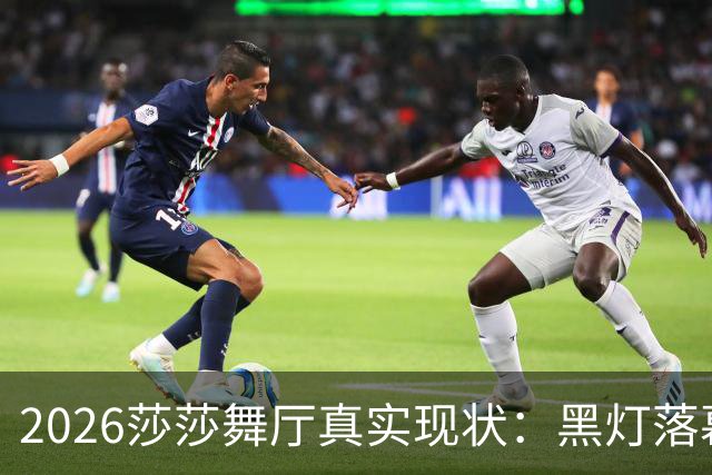 2026莎莎舞厅真实现状：黑灯落幕，亮灯之后的人间百态