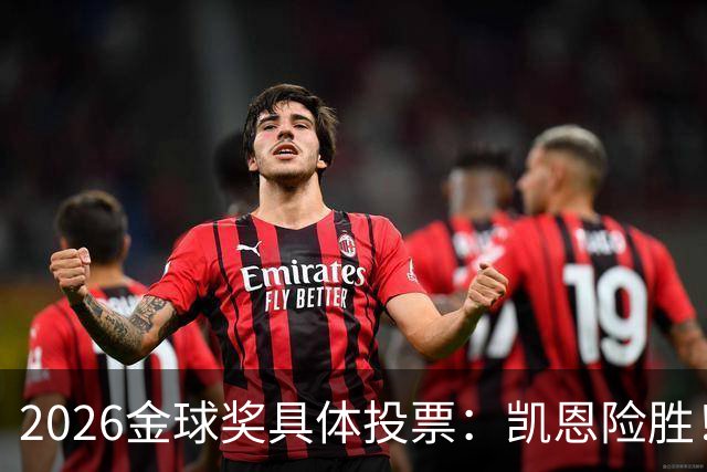 2026金球奖具体投票：凯恩险胜！28分优势夺魁 获40张第一选票