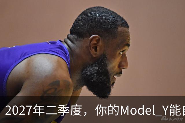 2027年二季度，你的Model Y能自己出去赚钱了