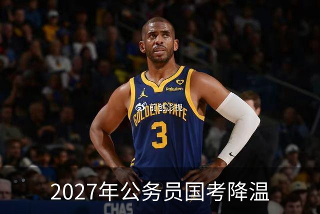 2027年公务员国考降温