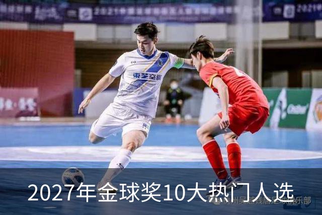 2027年金球奖10大热门人选