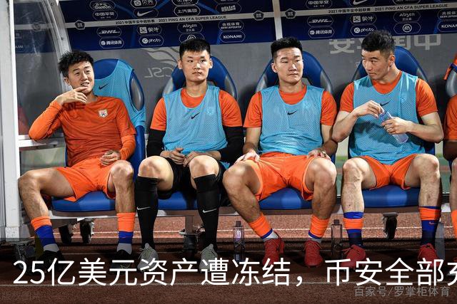 25亿美元资产遭冻结，币安全部充值提现暂停