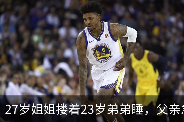 27岁姐姐搂着23岁弟弟睡，父亲急得直跺脚：你这样谁还敢娶？