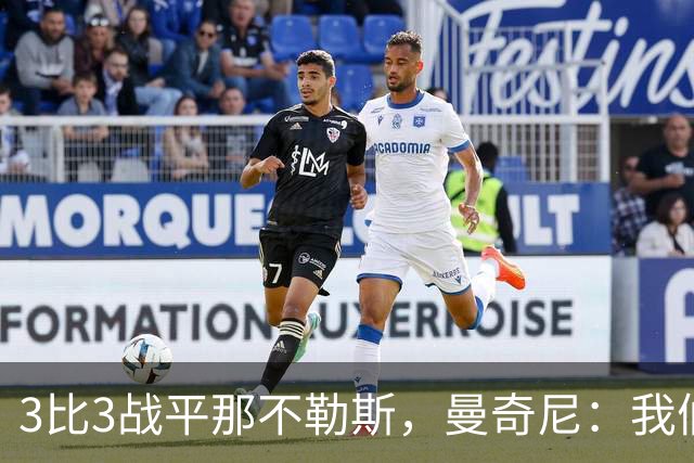 3比3战平那不勒斯，曼奇尼：我们从不放弃，只有对国米那次例外