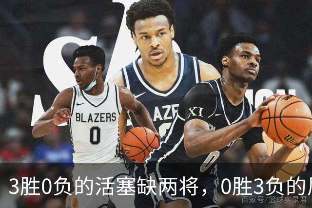 3胜0负的活塞缺两将，0胜3负的尼克斯主场等来机会