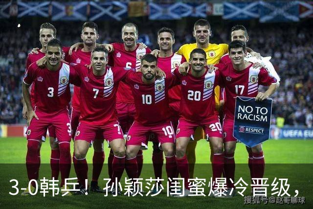 3-0韩乒！孙颖莎闺蜜爆冷晋级，下轮战蒯曼！国乒女单6人晋级16强！