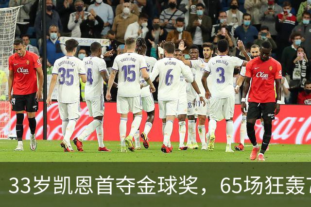 33岁凯恩首夺金球奖，65场狂轰73球，从无冠射手熬成足坛赢家