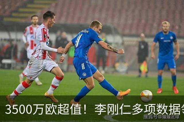 3500万欧超值！李刚仁多项数据领跑马竞，成西蒙尼麾下进攻核心
