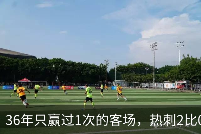 36年只赢过1次的客场，热刺2比0赢了还让切尔西吃了红牌