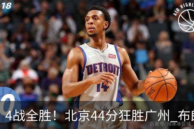 4战全胜！北京44分狂胜广州 布朗29+7+7三分陈盈骏22+8