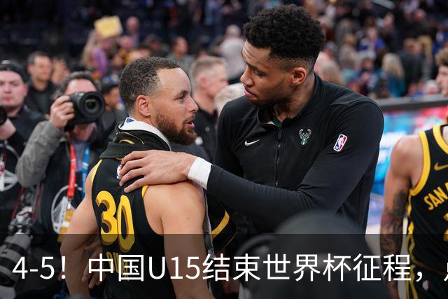 4-5！中国U15结束世界杯征程，点球输给土耳其，世界排名第50位