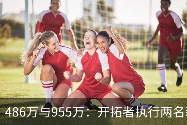 486万与955万：开拓者执行两名新秀27-28赛季选项
