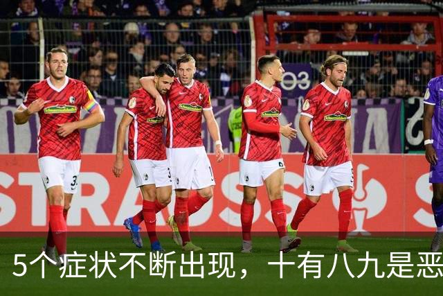 5个症状不断出现，十有八九是恶性肿瘤，最好去检查一下