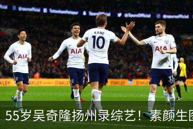55岁吴奇隆扬州录综艺！素颜生图封神，不愧初代优质偶像