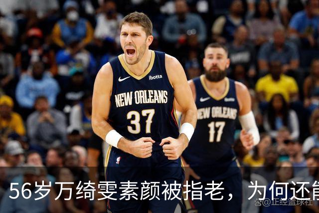 56岁万绮雯素颜被指老，为何还能拒七位数片酬？