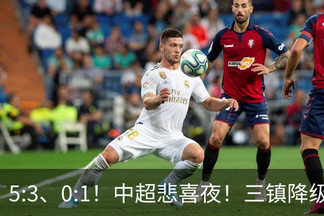 5:3、0:1！中超悲喜夜！三镇降级 冠军最后一轮产生 泰山成判官！