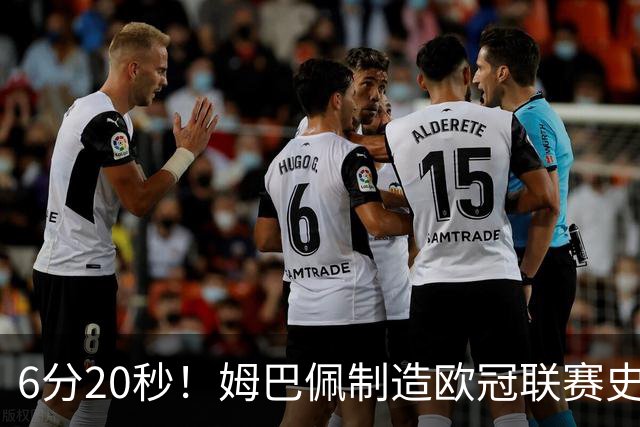 6分20秒！姆巴佩制造欧冠联赛史上第二快梅开二度