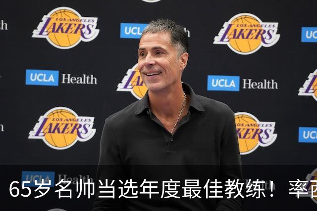 65岁名帅当选年度最佳教练！率西班牙问鼎世界杯 力压5大顶级教头