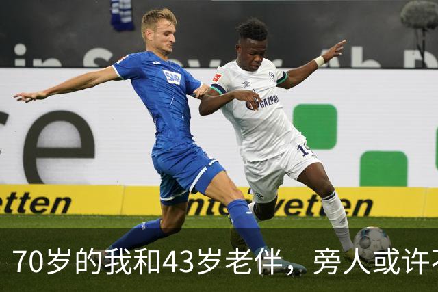 70岁的我和43岁老伴，旁人或许不解，我们每日都会抱抱