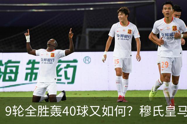 9轮全胜轰40球又如何？穆氏皇马攻陷诺坎普，西甲争冠悬念重燃