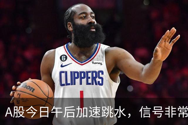 A股今日午后加速跳水，信号非常强烈，周五将迎来更大的暴风雨？