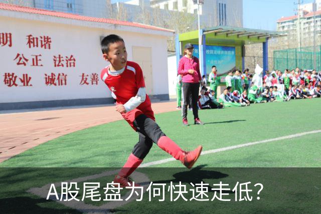 A股尾盘为何快速走低？