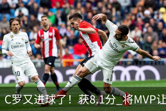C罗又进球了！获8.1分 将MVP让给队友，利雅得胜利豪取四连胜