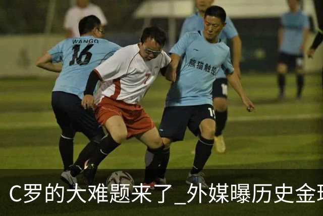 C罗的大难题来了 外媒曝历史金球奖内幕 超5000人重复投票 网友炸锅