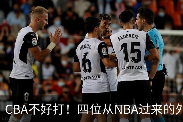 CBA不好打！四位从NBA过来的外援，表现都一般