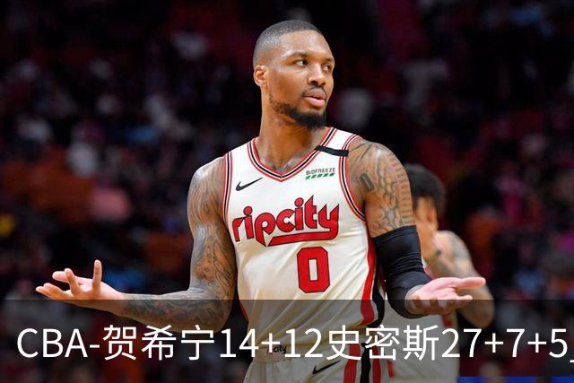CBA-贺希宁14+12史密斯27+7+5 深圳主场战胜山西