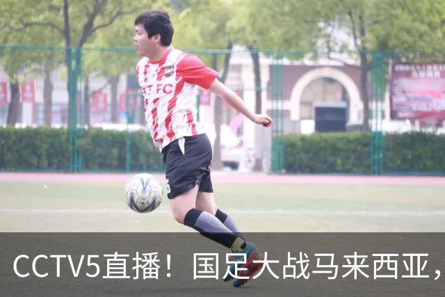 CCTV5直播！国足大战马来西亚，1名归化VS12名归化，王钰栋张玉宁扛大旗
