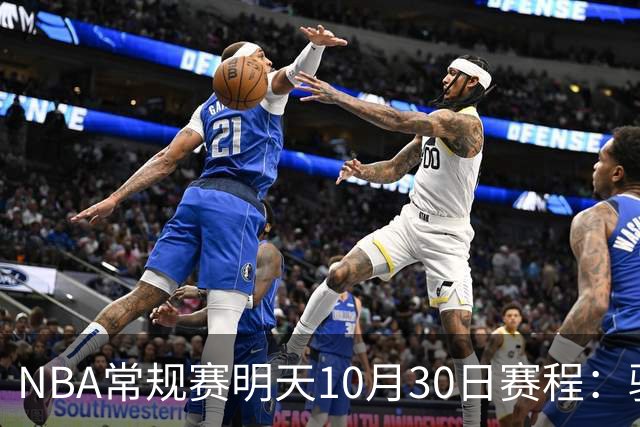 NBA常规赛明天10月30日赛程：骑士VS老鹰，开拓者VS灰熊冲击4连胜