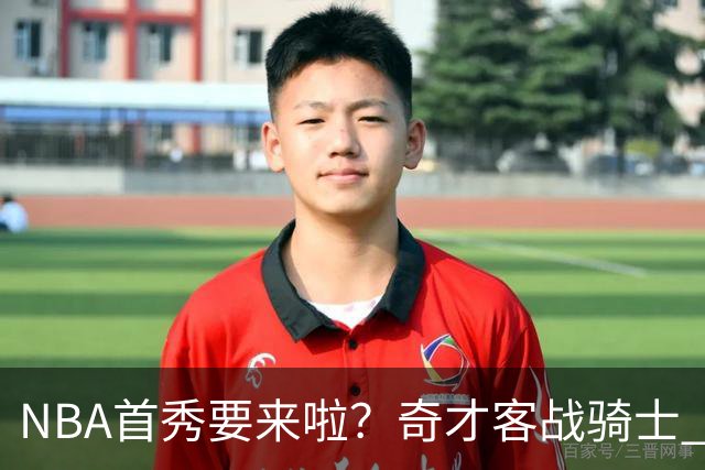 NBA首秀要来啦？奇才客战骑士 状元迪班萨状态升级为出战成疑