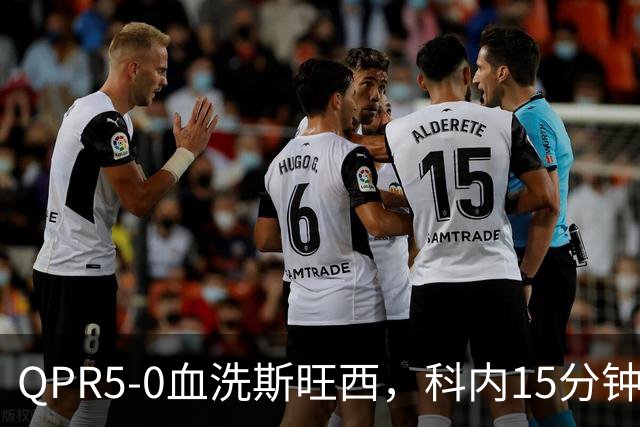 QPR5-0血洗斯旺西，科内15分钟帽子戏法，吉米-邓恩梅开二度
