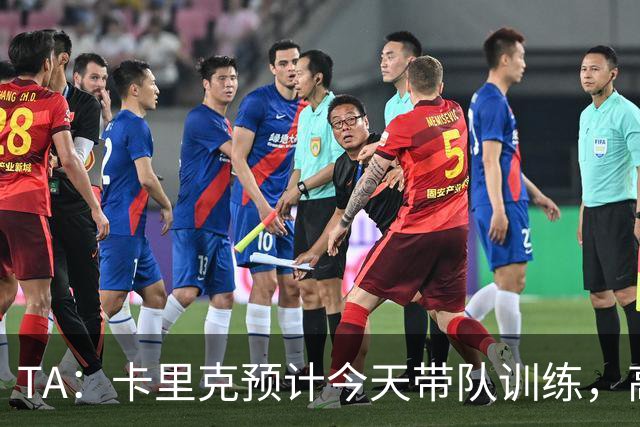 TA：卡里克预计今天带队训练，高层谈判还在进行中