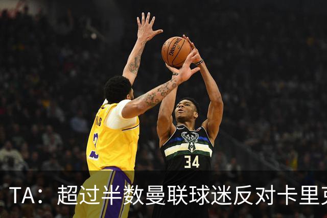 TA：超过半数曼联球迷反对卡里克留任，超四成球迷支持埃梅里