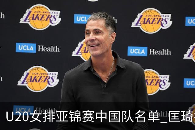 U20女排亚锦赛中国队名单 匡琦挂帅王音迪任队长
