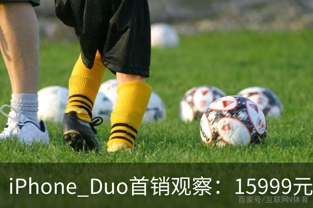 iPhone Duo首销观察：15999元的折叠屏，被QLC、无长焦和“壳膜二选一”拉回现实